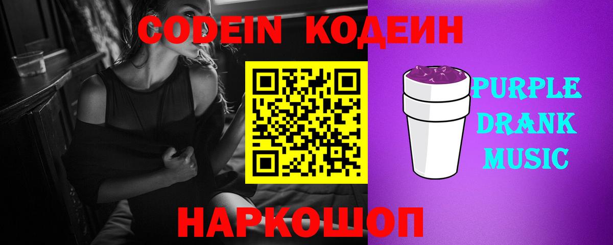 Кодеин Purple Drank  Вход с VPN  Кодеин напиток Lean (лин)  Азов 